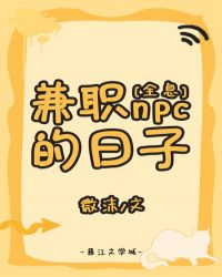 兼职npc的日子txt
