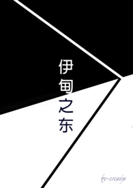 伊甸之东书籍通用版