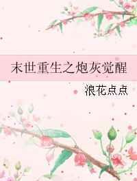 末世重生之炮灰不淡定txt