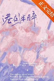 港夜迷醉小说txt