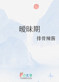 暧昧期的真心话大冒险