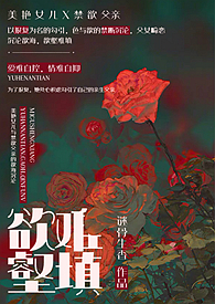 欲壑难填(父女、高h)